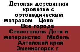 Детская деревянная кроватка с ортопедическим матрасом › Цена ­ 2 500 - Все города, Севастополь Дети и материнство » Мебель   . Алтайский край,Змеиногорск г.